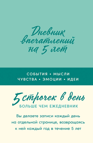 5-Year Diary of Impressions: 5 Lines a Day