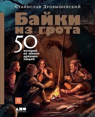 Tales from the Grotto: 50 Stories from the Lives of Ancient People