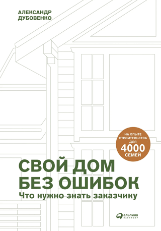 Building Your Own Home Without Errors: What a Client Needs to Know. Building for 4,000 Families