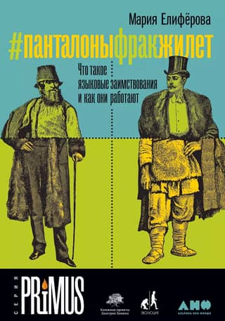 #pantsfrackvest: What are linguistic borrowings and how do they work?