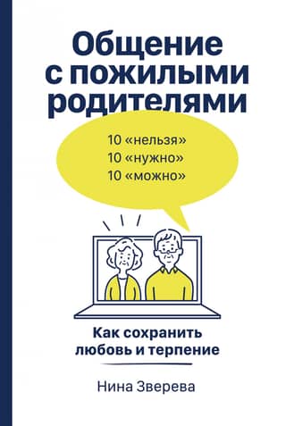 Communicating with Elderly Parents: How to Maintain Love and Patience