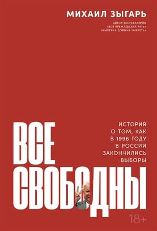 Everyone is free: The story of how the 1996 elections ended in Russia