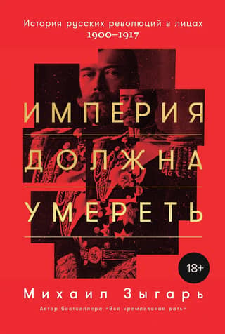 The Empire Must Die: A History of Russian Revolutions in Faces, 1900–1917