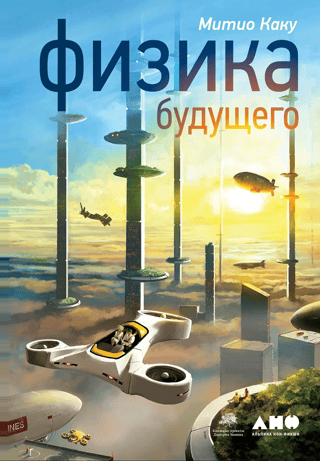 Physics of the Future