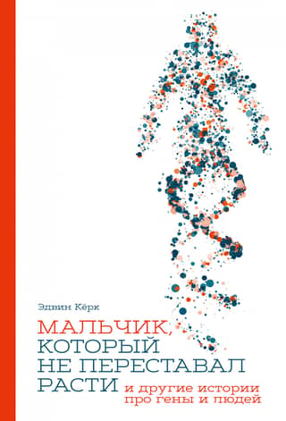 The Boy Who Never Stopped Growing… and Other Stories About Genes and People