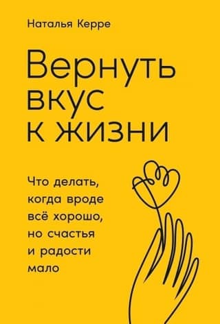 Regaining the Taste of Life: What to Do When Everything Seems to Be Fine, but There's Little Happiness and Joy