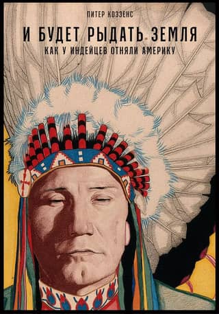 And the Earth Will Weep: How America Was Taken Away from the Indians