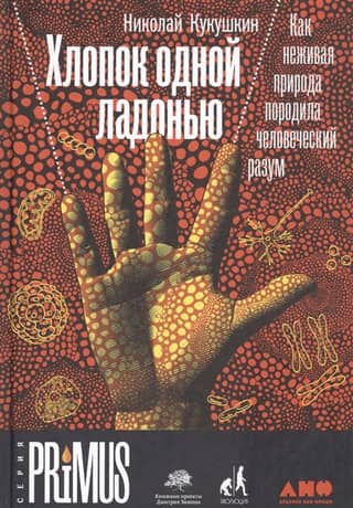 Clapping with one hand: How inanimate nature gave birth to the human mind
