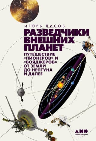 Explorers of the Outer Planets: The Pioneers and Voyagers' Journey from Earth to Neptune and Beyond