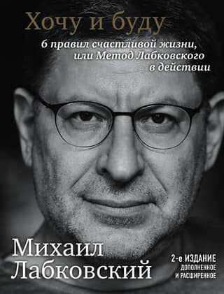 I want and I will. 6 rules for a happy life, or Labkovsky's method in action