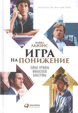 The Big Short: The Secret Springs of Financial Disaster