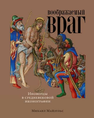 The Imaginary Enemy: Infidels and Heretics in Medieval Iconography