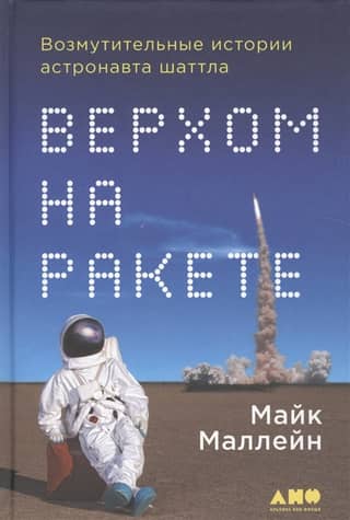 Riding a Rocket: Outrageous Stories of a Space Shuttle Astronaut
