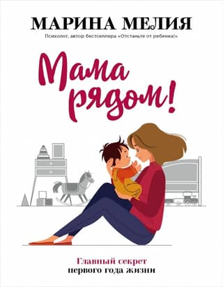 Mamma ir tepat blakus! Pirmā dzīves gada galvenais noslēpums