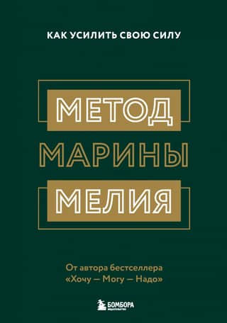 Marina Melia's Method: How to Enhance Your Power