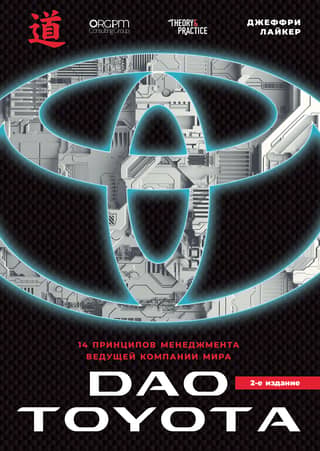 The Toyota Way: 14 Management Principles of the World's Leading Company