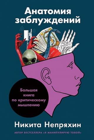 Anatomy of Delusion: The Big Book of Critical Thinking