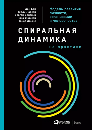 Spiral Dynamics in Practice: A Model for the Development of the Individual, Organization, and Humanity