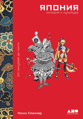 Japan. History and Culture: From Samurai to Manga
