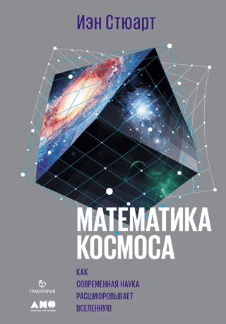 The Mathematics of Space: How Modern Science Deciphers the Universe