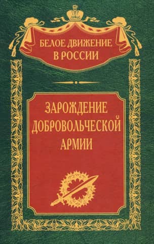 The Birth of the Volunteer Army