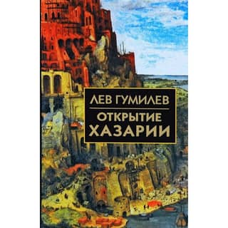 Discovery of Khazaria