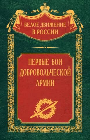 The first battles of the volunteer army