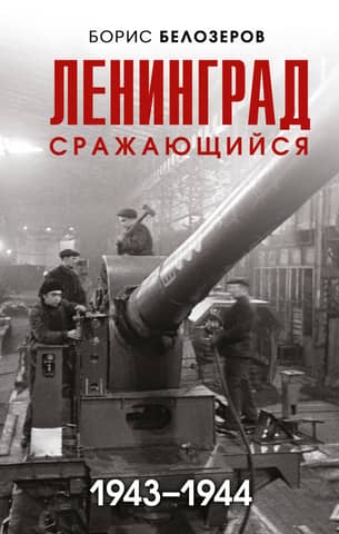 Leningrad fighting 1943-1944