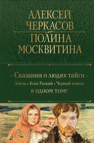 Tales of the Taiga People: Hops. Red Horse. Black Poplar