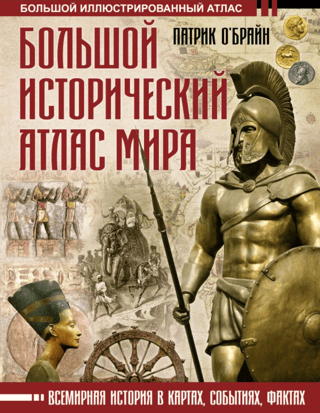 Большой исторический атлас мира. Всемирная история в картах, событиях, фактах