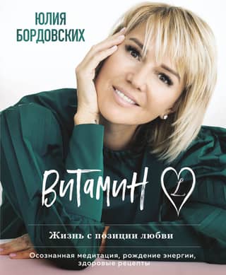 Vitamin L. Life from a position of love