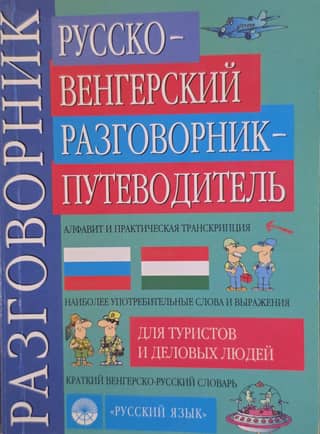 Russian-Hungarian phrasebook and travel guide