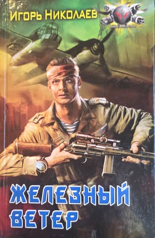 Iron Wind