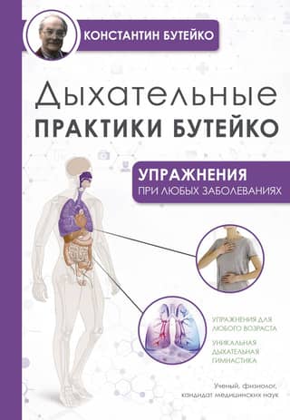 Buteyko Breathing Practices: Exercises for Any Condition