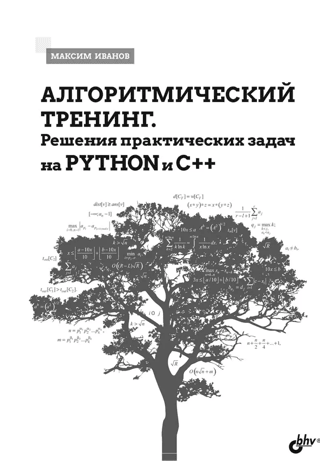 Algorithmic Training: Solving Practical Problems in Python and C++