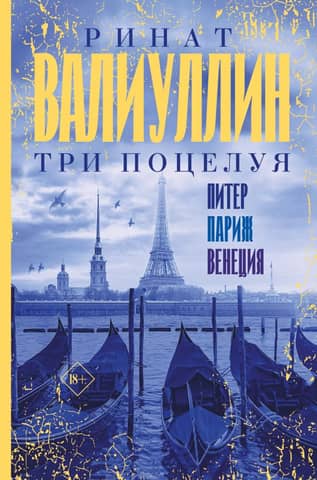 Three Kisses. St. Petersburg, Paris, Venice
