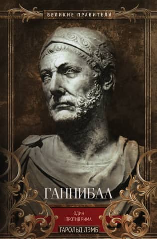 Hannibal: Alone Against Rome
