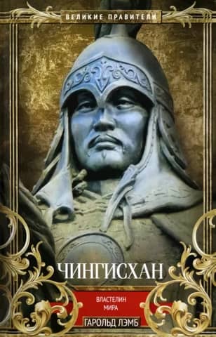 Genghis Khan. Lord of the World