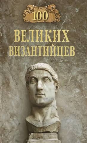 100 Great Byzantines