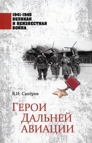 Heroes of Long-Range Aviation