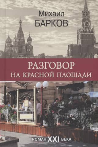 Conversation on Red Square