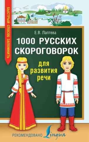 1000 Russian tongue twisters for speech development