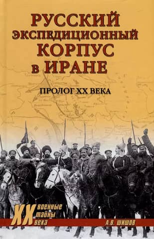 The Russian Expeditionary Force in Iran. Prologue to the 20th Century