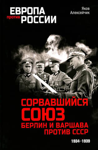 The Failed Alliance: Berlin and Warsaw vs. the USSR. 1934–1939