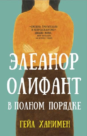 Eleanor Oliphant is perfectly fine.