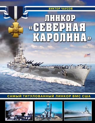 Battleship North Carolina. The most decorated battleship in the US Navy.
