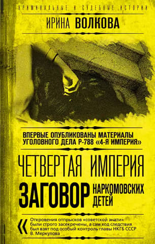 The Fourth Empire. The Conspiracy of the Commissar's Children