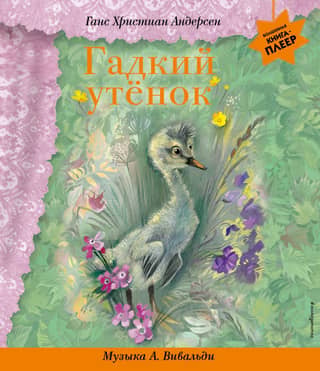 The Ugly Duckling. Music by A. Vivaldi