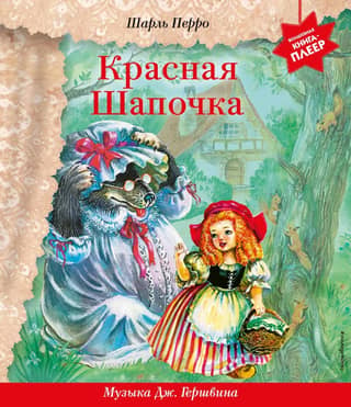 Little Red Riding Hood. Music by George Gershwin