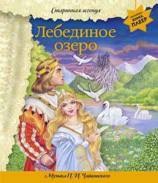 Gulbju ezers. Mūzika: P. I. Čaikovskis